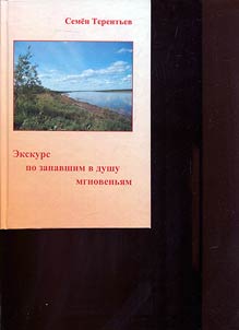 Ekskurs po zapavshim v dushu mgnovenii︠a︡m