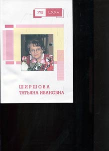 Ширшова Татьяна Ивановна. Полвека служения науке. К 75-летию со дня рождения