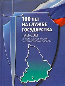 100 лет на службе государства. 1918-2018. Управление ФСБ России по Свердловской области