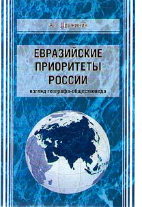 Евразийские приоритеты России (взгляд географа-обществоведа)