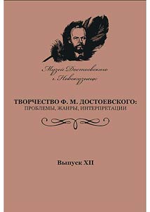 The work of F.M. Dostoevsky: problems, genres, interpretations