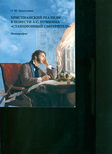 Khristianskiĭ realizm v povesti A. S. Pushkina "Stant︠s︡ionnyĭ smotritelʹ"