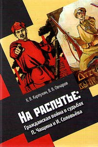 At the crossroads: Civil War in the fates of P. Chashchin and I. Solovyov