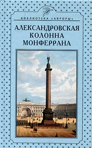Александровская колонна Монферрана
