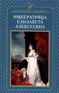 Empress Elizabeth Alexeievna