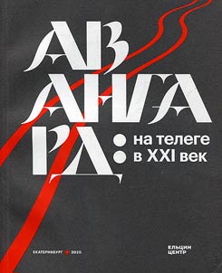 Avangard. Na telege v XXl vek
