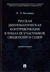 Russian diplomatic counter-revolution by its participants, witnesses and judges