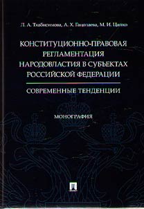 Constitutional and legal regulation of democracy in the constituent entities of the Russian Federation: modern trends