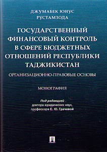 Gosudarstvennyĭ finansovyĭ kontrolʹ v sfere bi︠u︡dz︠h︡etnykh otnosheniĭ Respubliki Tadz︠h︡ikistan: organizat︠s︡ionno-pravovye osnovy