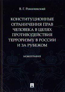 Konstitut︠s︡ionnye ogranichenii︠a︡ prav cheloveka v t︠s︡eli︠a︡kh protivodeĭstvii︠a︡ terrorizmu v Rossii i za rubez︠h︡om