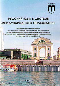 Russkiĭ i︠a︡zyk v sisteme mez︠h︡dunarodnogo obrazovanii︠a︡