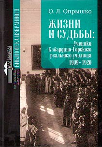 Жизни и судьбы: Ученики Кабардино-Горского реального училища. 1909-1920