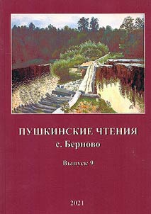 Pushkinskie chtenii︠a︡ s. Bernovo