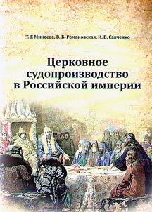 Church justice system in the Russian Empire