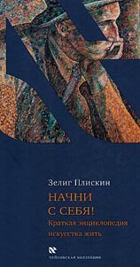 Начни с себя!
