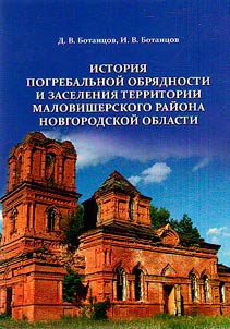 History of burial rituals and settling of the territory of the Malovishersky district of the Novgorod region