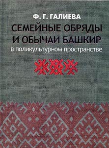 Semeĭnye obri︠a︡dy i obychai bashkir v polikulʹturnom prostranstve
