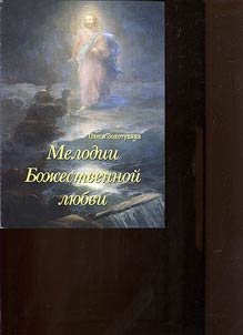 Melodii boz︠h︡estvennoĭ li︠u︡bvi