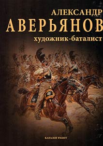 Александр Аверьянов. Художник-баталист