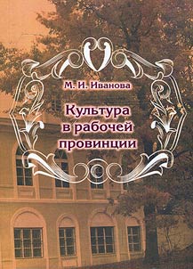 Kulʹtura v rabocheĭ provint︠s︡ii