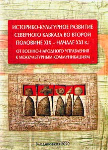 Historical and cultural development of the North Caucasus in the second half of the XIX - early XXI century: from military-civil administration to crosscultural communications