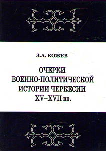 Ocherki voenno-politicheskoĭ istorii Cherkesii XV – XVII vv.