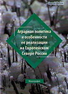 Agricultural policy and peculiarities of its implementation on the European North in 1920-30s