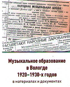 Muzykalʹnoe obrazovanie v Vologde 1920 - 1930-kh godov v materialakh i dokumentakh
