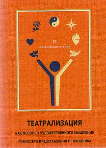 The 9th Lazarev readings “Theatricalization as a phenomenon of artistic thinking of the director of a performance and a holiday.”