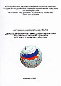Dinamika etnokulʹturnoĭ graz︠h︡danskoĭ identichnosti russkoi︠a︡zychnoĭ molodez︠h︡i za rubez︠h︡om (istoriko-sot︠s︡iologicheskiĭ analiz)