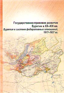 State and legal development of Buryatia in the XX-XXI centuries. Buryatia in the system of federal relations, 1917-1937