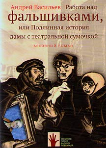 Rabota nad falʹshivkami, ili Podlinnai︠a︡ istorii︠a︡ damy s teatralʹnoĭ sumochkoĭ
