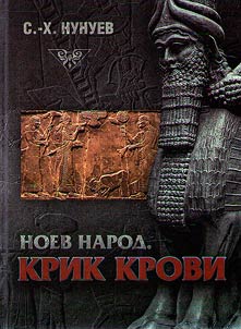 Noah's people. Blood cry