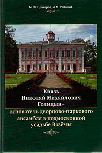 Nikolaĭ Mikhaĭlovich Golit︠s︡yn-osnovatelʹ dvort︠s︡ovo-parkovogo ansambli︠a︡ v podmoskovnoĭ usadʹbe Vi︠a︡zemy
