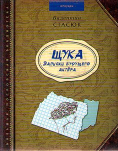 ShchUKA. Zapiski budushchego aktera