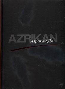 Азрикан ДА