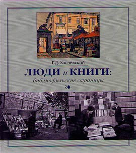 Li︠u︡di i knigi. Bibliofilʹskie stranit︠s︡y