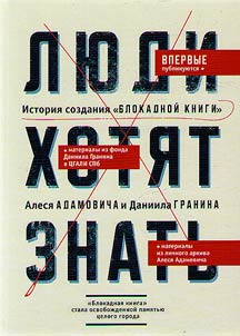 Люди хотят знать. История создания "Блокадной книги" Алеся Адамовича и Даниила Гранина