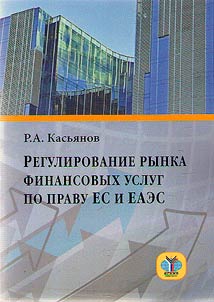 Regulirovanie rynka finansovykh uslug po pravu ES i EAES
