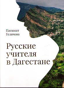 Русские учителя в Дагестане