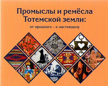 Crafts of Totem land: from the past to the present