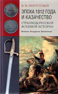 The era of 1812 and the Cossacks. Pages of Russian military history