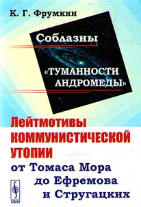 Soblazny "Tumannosti Andromedy"