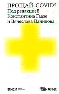 Proshchaĭ, COVID?