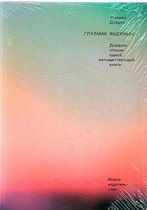 Glazami i︠a︡shcherit︠s︡y
