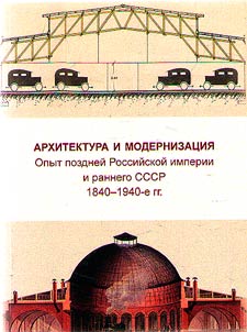 Architecture and modernization. Experience of the late Russian Empire and the early USSR in the 1840s-1940s