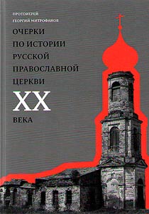 Essays on the history of the Russian Orthodox Church of the XXth century