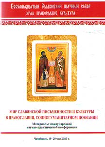 Eighteenth Slavic academic assembly “Urals. Orthodoxy. Culture”. The world of Slavic writing and culture in Orthodoxy, socio-humanitarian knowledge