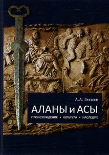 Аланы и асы