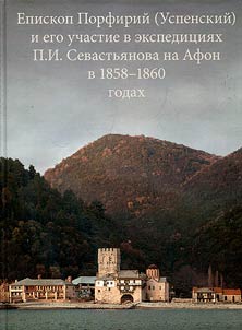 Епископ Порфирий (Успенский) и его участие в экспедициях П.И. Севастьянова на Афон в 1858-1860 годах